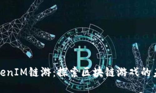 TokenIM链游：探索区块链游戏的未来