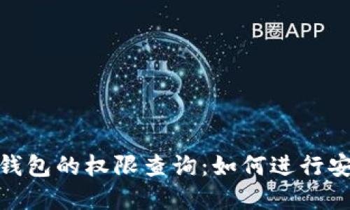 深入探讨TokenIM钱包的权限查询：如何进行安全管理与资产保护