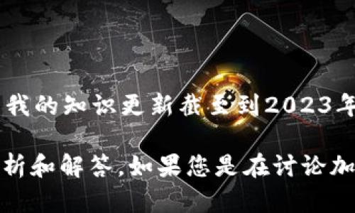 关于“tokenim风险答案是什么”，这个问题涉及到“tokenim”这个词可能是指代某种特定的概念或者产品。然而，基于我的知识更新截至到2023年10月，并没有直接的相关信息。因此，我无法提供详细的答案。

如果“tokenim”是指代某种区块链或加密货币相关的内容，请确保提供更多背景信息，我可以为您提供相关的风险分析和解答。如果您是在讨论加密货币领域的投资风险、技术风险等，我可以为您提供一些普遍适用的见解。请告诉我您想要进一步了解的具体内容！