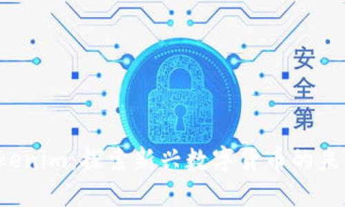 Nice tokenim：探索新兴数字货币的未来与价值