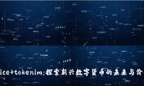 Nice tokenim：探索新兴数字货币的未来与价值
