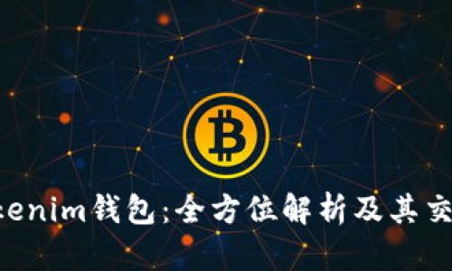 Tokentokenim钱包：全方位解析及其交易所功能