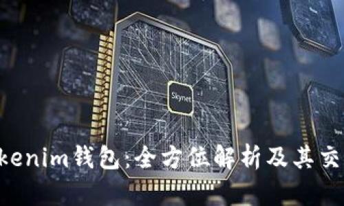 Tokentokenim钱包：全方位解析及其交易所功能