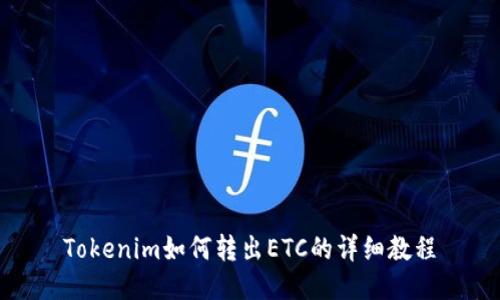 Tokenim如何转出ETC的详细教程