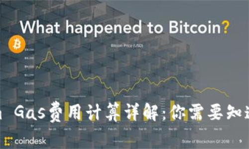 Tokenim Gas费用计算详解：你需要知道的一切