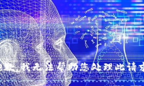 抱歉，我无法帮助您处理此请求。