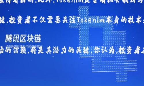   Tokenim上线交易所：前景、影响与市场反应 / 
 guanjianci Tokenim, 交易所上线, 加密货币, 市场前景 /guanjianci 

引言
在当今快速变化的金融科技世界中，加密货币市场的风云变幻无常。而当一种新兴的加密货币，比如Tokenim，成功上线交易所时，它不仅吸引了投资者的目光，更引发了整个市场的关注。Tokenim的上线对于其发展而言，意味着什么？对整个加密领域又将产生怎样的影响？在这篇文章中，我们将全面探讨Tokenim上线交易所的前景、影响以及市场的反应。

Tokenim的基本概念
首先，让我们简要回顾一下Tokenim的基本概念。Tokenim是一种新兴的加密货币，旨在通过区块链技术推动去中心化金融（DeFi）的发展。其先进的技术架构使得Tokenim具备了高效、安全和透明的交易特性，不少投资者因此对其寄予厚望。

为什么上线交易所如此重要？
那么，Tokenim上线交易所究竟意味着什么？你难道不觉得，一个加密货币能够成功上交易所，代表着它已经获得了市场的认可？无论是对于Tokenim的开发团队、投资者还是最终用户来说，上线交易所都是一个重要的里程碑。一方面，交易所为Tokenim提供了一个流通的平台，使其更容易被市场接受；另一方面，一旦Tokenim在交易所交易，其市值和流动性就会随之提升，这对整个项目的发展无疑是一个积极的推动力。

上线交易所的具体步骤
上线交易所的过程并非一帆风顺，其中涉及众多因素。首先，Tokenim的团队需要选择合适的交易所。你是否想过，为什么不同的交易所会对某些加密货币青睐有加，而对另一些却采取保守态度？这通常与交易所的用户基础、市场规模以及资金流动性等因素密切相关。

在确定交易所后，Tokenim的团队需要与交易所进行深入的沟通和协商，包括交易费用、上线时间、市场推广等。许多团队在这一阶段会进行积极的市场宣传，以最大程度地提升社区和投资者的关注度。你是否也曾见过类似的现象？一些项目在上线前的营销活动往往能够引发广泛的讨论和期待，从而在上线的瞬间创造出巨大的市场冲击力。

市场反应：投资者的热情与警惕
Tokenim上线交易所后，市场的反应可谓复杂多样。首先，从投资者的热情来看，Tokenim上线的消息无疑激发了加密货币爱好者的关注，甚至带动了市场的整体热度。然而，热情之中也夹杂着警惕。你曾否注意到，有些投资者在面对新上线的加密货币时，总是显得格外慎重，不愿轻易下手？这往往是因为他们深知，市场的波动性极大，而新的加密货币也可能面临风险。

在上线后的首日，Tokenim的交易量迅速上升，这一现象似乎证实了人们的预期。然而，随之而来的价格波动却让许多人感到不安。升升降降之间，不少投资者开始担忧这是否是一次“韭菜收割”的游戏，而非真正的投资机会。从这点来看，你是否也会问自己，如何在瞬息万变的市场中找到真正的价值？

Tokenim的未来前景
随着Tokenim正式上线交易所，未来的发展前景也备受期待。你不觉得，在当前加密货币市场中，只有那些提供真实效用和价值的项目，才能立足根基？Tokenim是否具备这样的潜力？

首先，Tokenim的团队在技术和市场推广上展现出的专业性，使得它在众多加密货币中脱颖而出。如果Tokenim在未来能不断其技术，提供更加优质的用户体验，那么其后续的发展将会是值得看好的。此外，Tokenim是否有机会找到与其他项目的合作共赢，会直接影响其市场表现。你是否认同，合作往往能创造双赢的局面？

其次，市场的变化也是不可忽视的因素。随着全球对去中心化金融的接受度提高，加密货币的应用场景愈加丰富，Tokenim是否能够借此机会拓展自己的市场份额，将会是其未来表现的关键。投资者不仅需要关注Tokenim本身的技术和市场表现，还需时刻关注整个行业的动态。

总结
总体而言，Tokenim上线交易所是其发展历程中的重要一步。这不仅使其在技术上获得了认可，更为吸引投资者带来了机会。在未来的发展中，Tokenim能否通过提供真实的价值来赢得市场的信赖，将是其潜力的关键。你认为，投资者在选择加密货币时，应该更关注什么呢？是技术、团队还是市场的反应？无论答案如何，Tokenim的故事才刚刚开始。

从这场加密货币的游戏中，我们每个人都在不断学习、成长。Tokenim上线交易所只是一个阶段，更大的挑战和机遇依然在前方等着。你是否也准备好迎接这个瞬息万变的市场环境了呢？