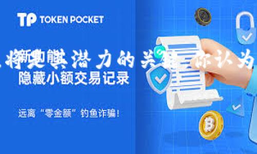   Tokenim上线交易所：前景、影响与市场反应 / 
 guanjianci Tokenim, 交易所上线, 加密货币, 市场前景 /guanjianci 

引言
在当今快速变化的金融科技世界中，加密货币市场的风云变幻无常。而当一种新兴的加密货币，比如Tokenim，成功上线交易所时，它不仅吸引了投资者的目光，更引发了整个市场的关注。Tokenim的上线对于其发展而言，意味着什么？对整个加密领域又将产生怎样的影响？在这篇文章中，我们将全面探讨Tokenim上线交易所的前景、影响以及市场的反应。

Tokenim的基本概念
首先，让我们简要回顾一下Tokenim的基本概念。Tokenim是一种新兴的加密货币，旨在通过区块链技术推动去中心化金融（DeFi）的发展。其先进的技术架构使得Tokenim具备了高效、安全和透明的交易特性，不少投资者因此对其寄予厚望。

为什么上线交易所如此重要？
那么，Tokenim上线交易所究竟意味着什么？你难道不觉得，一个加密货币能够成功上交易所，代表着它已经获得了市场的认可？无论是对于Tokenim的开发团队、投资者还是最终用户来说，上线交易所都是一个重要的里程碑。一方面，交易所为Tokenim提供了一个流通的平台，使其更容易被市场接受；另一方面，一旦Tokenim在交易所交易，其市值和流动性就会随之提升，这对整个项目的发展无疑是一个积极的推动力。

上线交易所的具体步骤
上线交易所的过程并非一帆风顺，其中涉及众多因素。首先，Tokenim的团队需要选择合适的交易所。你是否想过，为什么不同的交易所会对某些加密货币青睐有加，而对另一些却采取保守态度？这通常与交易所的用户基础、市场规模以及资金流动性等因素密切相关。

在确定交易所后，Tokenim的团队需要与交易所进行深入的沟通和协商，包括交易费用、上线时间、市场推广等。许多团队在这一阶段会进行积极的市场宣传，以最大程度地提升社区和投资者的关注度。你是否也曾见过类似的现象？一些项目在上线前的营销活动往往能够引发广泛的讨论和期待，从而在上线的瞬间创造出巨大的市场冲击力。

市场反应：投资者的热情与警惕
Tokenim上线交易所后，市场的反应可谓复杂多样。首先，从投资者的热情来看，Tokenim上线的消息无疑激发了加密货币爱好者的关注，甚至带动了市场的整体热度。然而，热情之中也夹杂着警惕。你曾否注意到，有些投资者在面对新上线的加密货币时，总是显得格外慎重，不愿轻易下手？这往往是因为他们深知，市场的波动性极大，而新的加密货币也可能面临风险。

在上线后的首日，Tokenim的交易量迅速上升，这一现象似乎证实了人们的预期。然而，随之而来的价格波动却让许多人感到不安。升升降降之间，不少投资者开始担忧这是否是一次“韭菜收割”的游戏，而非真正的投资机会。从这点来看，你是否也会问自己，如何在瞬息万变的市场中找到真正的价值？

Tokenim的未来前景
随着Tokenim正式上线交易所，未来的发展前景也备受期待。你不觉得，在当前加密货币市场中，只有那些提供真实效用和价值的项目，才能立足根基？Tokenim是否具备这样的潜力？

首先，Tokenim的团队在技术和市场推广上展现出的专业性，使得它在众多加密货币中脱颖而出。如果Tokenim在未来能不断其技术，提供更加优质的用户体验，那么其后续的发展将会是值得看好的。此外，Tokenim是否有机会找到与其他项目的合作共赢，会直接影响其市场表现。你是否认同，合作往往能创造双赢的局面？

其次，市场的变化也是不可忽视的因素。随着全球对去中心化金融的接受度提高，加密货币的应用场景愈加丰富，Tokenim是否能够借此机会拓展自己的市场份额，将会是其未来表现的关键。投资者不仅需要关注Tokenim本身的技术和市场表现，还需时刻关注整个行业的动态。

总结
总体而言，Tokenim上线交易所是其发展历程中的重要一步。这不仅使其在技术上获得了认可，更为吸引投资者带来了机会。在未来的发展中，Tokenim能否通过提供真实的价值来赢得市场的信赖，将是其潜力的关键。你认为，投资者在选择加密货币时，应该更关注什么呢？是技术、团队还是市场的反应？无论答案如何，Tokenim的故事才刚刚开始。

从这场加密货币的游戏中，我们每个人都在不断学习、成长。Tokenim上线交易所只是一个阶段，更大的挑战和机遇依然在前方等着。你是否也准备好迎接这个瞬息万变的市场环境了呢？