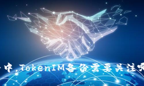 在区块链世界中，TokenIM备份需要关注哪些关键要素？