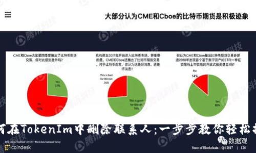 如何在TokenIm中删除联系人：一步步教你轻松操作