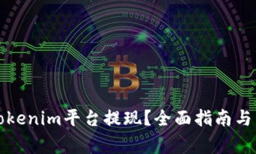如何顺利从Tokenim平台提现？全面指南与常见问题解答