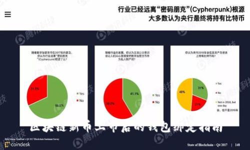区块链新币上市后的钱包绑定指南