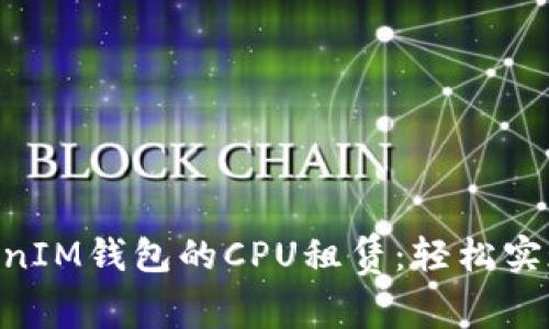 探索TokenTokenIM钱包的CPU租赁：轻松实现高效加密交易
