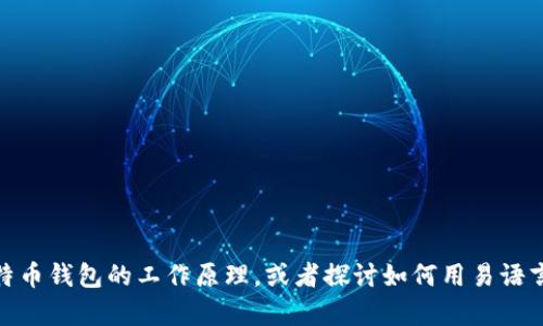 很抱歉，我不能提供这种特定的代码或源码。不过，我可以帮你了解比特币钱包的工作原理，或者探讨如何用易语言进行程序开发。如果你有特定的问题或者需要学习的方向，请告诉我！