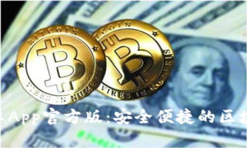 Tokenim安卓App官方版：安全便捷的区块链投资利器
