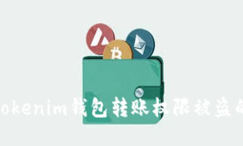 如何处理Tokenim钱包转账权限被盗的紧急措施