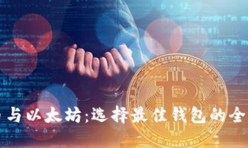 比特币与以太坊：选择最佳钱包的全面指南