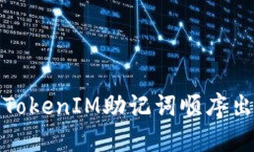 如何解决TokenIM助记词顺序出错的问题