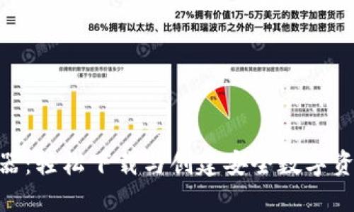 Tokenim钱包生成器：轻松下载与创建安全数字资产钱包的完全指南