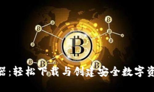 Tokenim钱包生成器：轻松下载与创建安全数字资产钱包的完全指南