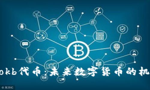Tokenimokb代币：未来数字货币的机遇与挑战