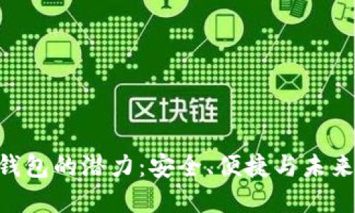 探索Tokenim子钱包的潜力：安全、便捷与未来的数字资产管理