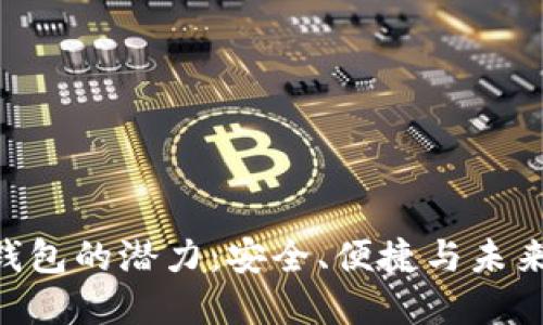 探索Tokenim子钱包的潜力：安全、便捷与未来的数字资产管理