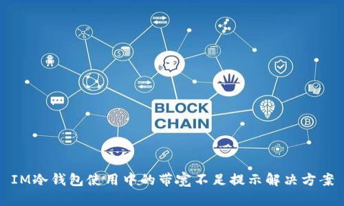 IM冷钱包使用中的带宽不足提示解决方案