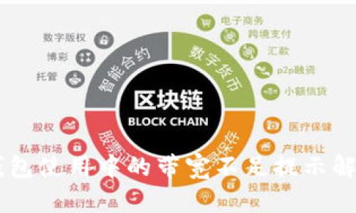 IM冷钱包使用中的带宽不足提示解决方案