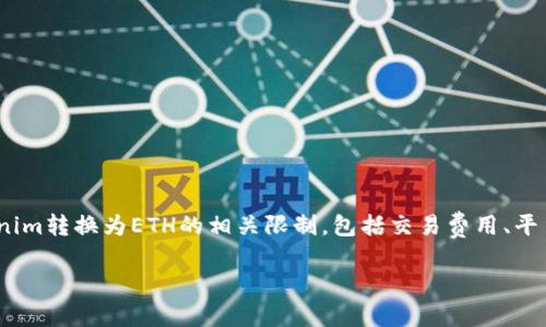 在进行Token交换（如将Tokenim转为ETH）时，往往会面临一些限制和因素的影响。在这篇文章中，我们将详细探讨Tokenim转换为ETH的相关限制，包括交易费用、平台政策、网络限制等各个方面。接下来，我们将用数据和见解，帮助你理解在进行此类交易时可能遇到的挑战和解决方案。

Tokenim转ETH的限制与解决方案