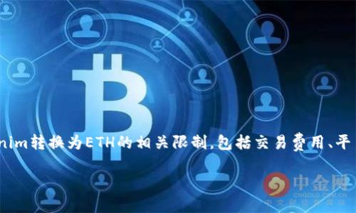在进行Token交换（如将Tokenim转为ETH）时，往往会面临一些限制和因素的影响。在这篇文章中，我们将详细探讨Tokenim转换为ETH的相关限制，包括交易费用、平台政策、网络限制等各个方面。接下来，我们将用数据和见解，帮助你理解在进行此类交易时可能遇到的挑战和解决方案。

Tokenim转ETH的限制与解决方案