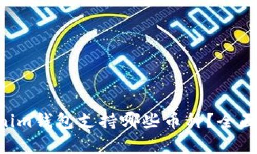 Tokentokenim钱包支持哪些币种？全面分析与推荐