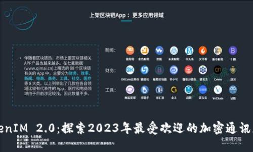 TokenIM 2.0：探索2023年最受欢迎的加密通讯应用