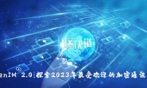 TokenIM 2.0：探索2023年最受欢迎的加密通讯应用