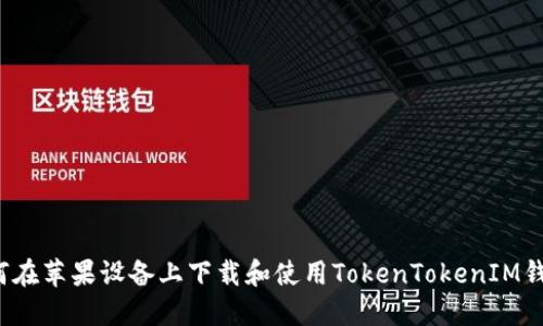 如何在苹果设备上下载和使用TokenTokenIM钱包？