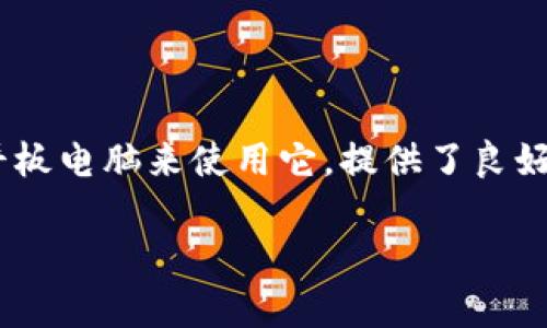 目前，Tokenim 主要是以移动端应用为主，尚未推出专门的电脑版软件。不过，很多用户选择通过手机或平板电脑来使用它，提供了良好的移动体验。如果你在寻找类似的功能，可以考虑一些其他的服务，或者直接在网页上访问其有限的功能。

如果你对 Tokenim 的具体功能或者使用体验有疑问，可以随时告诉我！