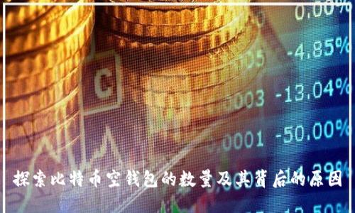 探索比特币空钱包的数量及其背后的原因