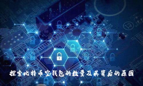 探索比特币空钱包的数量及其背后的原因