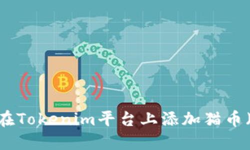 如何在Tokenim平台上添加猫币（CAT）