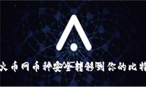 如何将火币网币种安全转移到你的比特币钱包