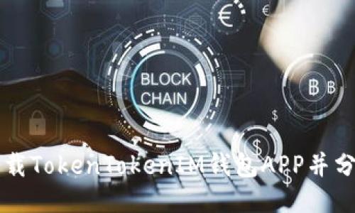 如何下载TokenTokenIM钱包APP并分身使用