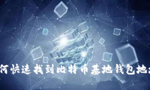如何快速找到比特币基地钱包地址？