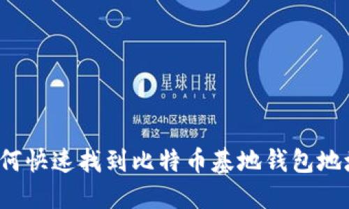 如何快速找到比特币基地钱包地址？