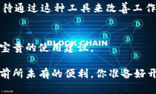   Tokenim的功能与使用指南：如何高效利用这一工具提升你的工作效率？ / 

 guanjianci Tokenim, 工作效率, 工具使用, 数据分析 /guanjianci 

什么是Tokenim？
在现代工作环境中，工具的选择与使用对提升工作效率至关重要。Tokenim作为一款新兴的工具，逐渐受到越来越多用户的关注。那么，Tokenim究竟是什么呢？它是一款帮助用户管理工作任务、进行数据分析和实现任务自动化的综合工具，可以有效提升团队的协作效率。

Tokenim的功能特点
Tokenim 主要有以下几个功能特点：
ul
    listrong任务管理/strong：通过直观的界面，用户可以创建、分配和追踪各类任务，确保团队成员的工作有序进行。/li
    listrong数据分析/strong：Tokenim 提供多种数据可视化工具，帮助用户更好地理解工作进展和绩效。/li
    listrong自动化流程/strong：用户可以通过预设规则，使得一些重复性任务自动化，从而节省大量时间。/li
    listrong团队协作/strong：支持多人协作，让团队成员可以在同一平台上实时讨论和更新任务。/li
/ul

Tokenim的使用步骤
想要使用Tokenim来提升工作的效率，你可以按以下步骤进行：
ol
    listrong注册账户/strong：首先，你需要在Tokenim的官网注册一个账户。简单的注册流程后，你就能够登录使用。/li
    listrong创建项目/strong：一旦你登陆成功，可以创建一个新的项目，输入项目的基本信息，比如名称、目标等。/li
    listrong添加任务/strong：在项目中添加相关的任务，任务内容务必清晰明了，以便团队成员理解。/li
    listrong分配任务/strong：将各个任务分配给团队成员，明确每个人的责任，确保项目高效推进。/li
    listrong定期查看进度/strong：利用Tokenim的数据分析功能，定期查看项目进度和反馈，及时进行调整。/li
/ol

Tokenim在不同工作场景中的应用
你是否曾经在项目管理中感到无从下手？或者在团队协作中频繁遭遇沟通不畅？Tokenim正是为了解决这些问题而设计的。以下是Tokenim在不同工作场景中的实用案例：

h4项目管理/h4
在项目管理中，Tokenim能够帮助团队设定明确的目标和里程碑，追踪任务的完成情况。比如，当一个项目分为多个阶段时，你可以为每个阶段设置短期目标，而团队成员则负责相应的任务。通过Tokenim的可视化工具，项目负责人能够一眼看出哪个阶段进展顺利，哪个需要加快步伐。你是不是也曾经为了某个项目的延误而感到苦恼？以Tokenim作为项目管理的工具，可以有效减少这种情况的发生。

h4日常办公/h4
在日常办公中，Tokenim帮助团队成员合理安排自己的工作时间，提高工作效率。例如，团队成员可以在Tokenim上记录每日的待办任务，并在每周的会议上进行讨论和调整。你是否曾经面临任务繁重而无从规划的困扰？使用Tokenim，你将发现自己的工作变得井井有条。

h4远程团队协作/h4
随着远程办公的普及，团队成员身处不同地点的情况愈发常见。Tokenim正是为此服务，它能够为远程团队提供一个无缝的协作平台。无论是分享文件、实时讨论，还是任务更新，Tokenim都能帮助团队成员保持紧密联系。你是否曾经因为地理位置的隔阂而觉得难以沟通？Tokenim帮助你打破这些隔阂，让协作更为顺畅。

如何提升Tokenim的使用效果？
为了最大化Tokenim的使用效果，这里有一些小建议供你参考：
ul
    listrong充分利用数据分析功能/strong：定期查看项目中的数据分析报告，以获得重要的见解，找出提升效率的空间。/li
    listrong保持团队沟通/strong：利用Tokenim的讨论功能，鼓励团队成员随时分享意见和反馈，增加互动感。/li
    listrong培训和分享/strong：定期为团队成员进行Tokenim的使用培训，以确保大家都能充分发挥该工具的优势。/li
/ul

结语
综上所述，Tokenim集成了任务管理、数据分析、自动化流程和团队协作等多种功能，能够为不同工作场景提供有效的解决方案。想要提升工作效率的你，不妨试试Tokenim。你是不是也期待通过这种工具来改善工作方式？只要你采取行动，在正确使用Tokenim后，效率的提升将不仅是希望，而是实际的成果。

附加资源
为了更深入地了解Tokenim，你可以参考官方的帮助中心和使用手册，这些资源提供了更详细的使用指南和技巧。同时，加入相关的社区和讨论组，你能够与其他用户分享经验，获取更多宝贵的使用建议。

在这个快节奏的时代，工具的选择将直接影响我们的工作效果和生活质量。Tokenim作为一个高效的工作助手，值得你一试。在不断探索和实践中，你将发现其独特之处，为你的工作带来前所未有的便利。你准备好开始使用Tokenim了吗？