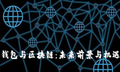 数字钱包与区块链：未来前景与机遇解析