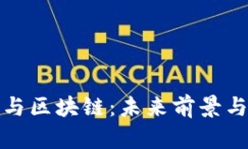 数字钱包与区块链：未来前景与机遇解析