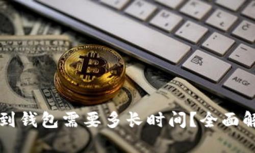 比特币转账到钱包需要多长时间？全面解析交易速度