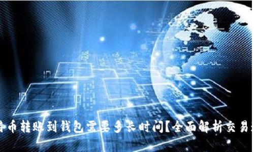 比特币转账到钱包需要多长时间？全面解析交易速度