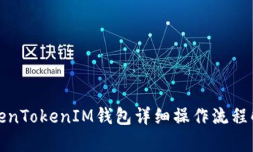 TokenTokenIM钱包详细操作流程解析