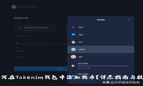 如何在Tokenim钱包中添加狗币？详尽指南与技巧